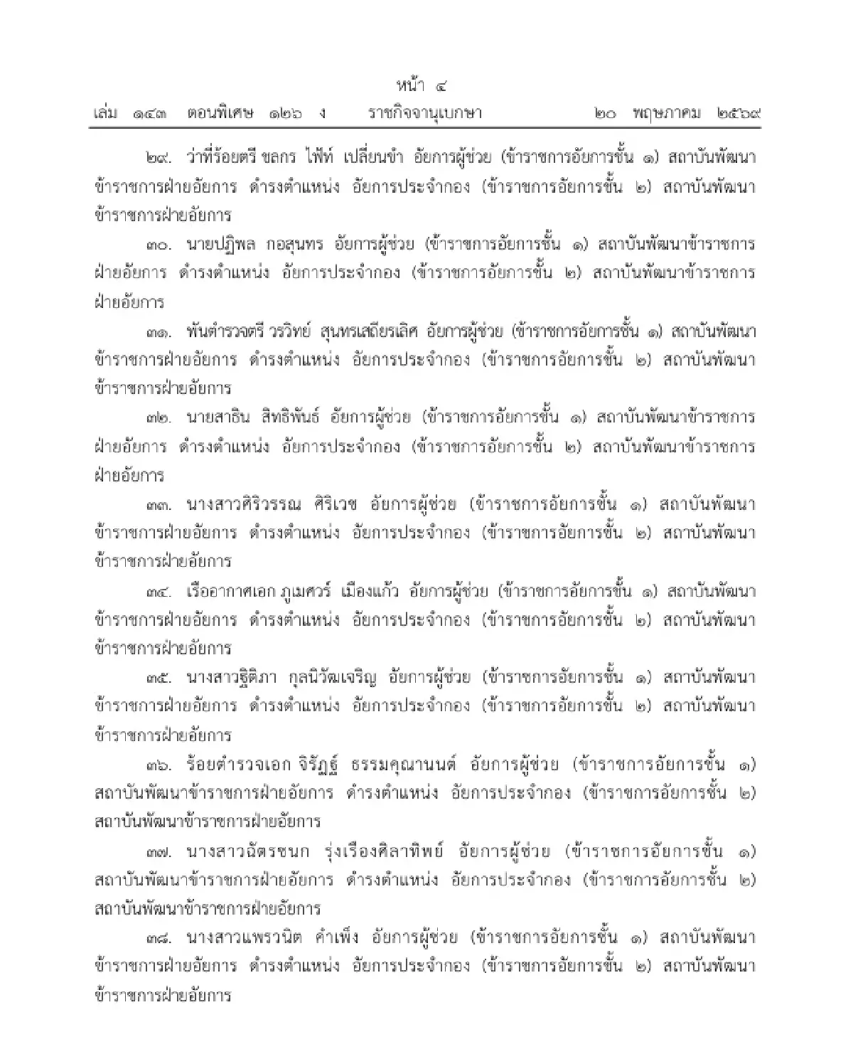 โปรดเกล้าฯ แต่งตั้งข้าราชการอัยการ ให้ดำรงตำแหน่ง อัยการประจำกอง จำนวน 109 ราย