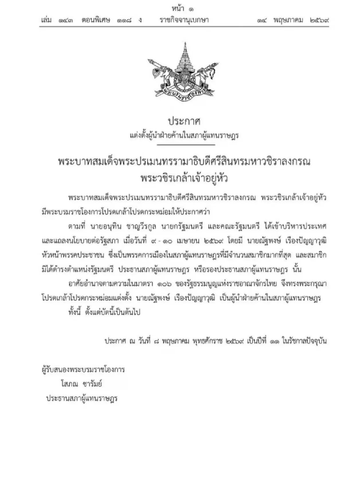 โปรดเกล้าฯแต่งตั้ง ‘ณัฐพงษ์’ หัวหน้า ปชน.เป็นผู้นำฝ่ายค้าน