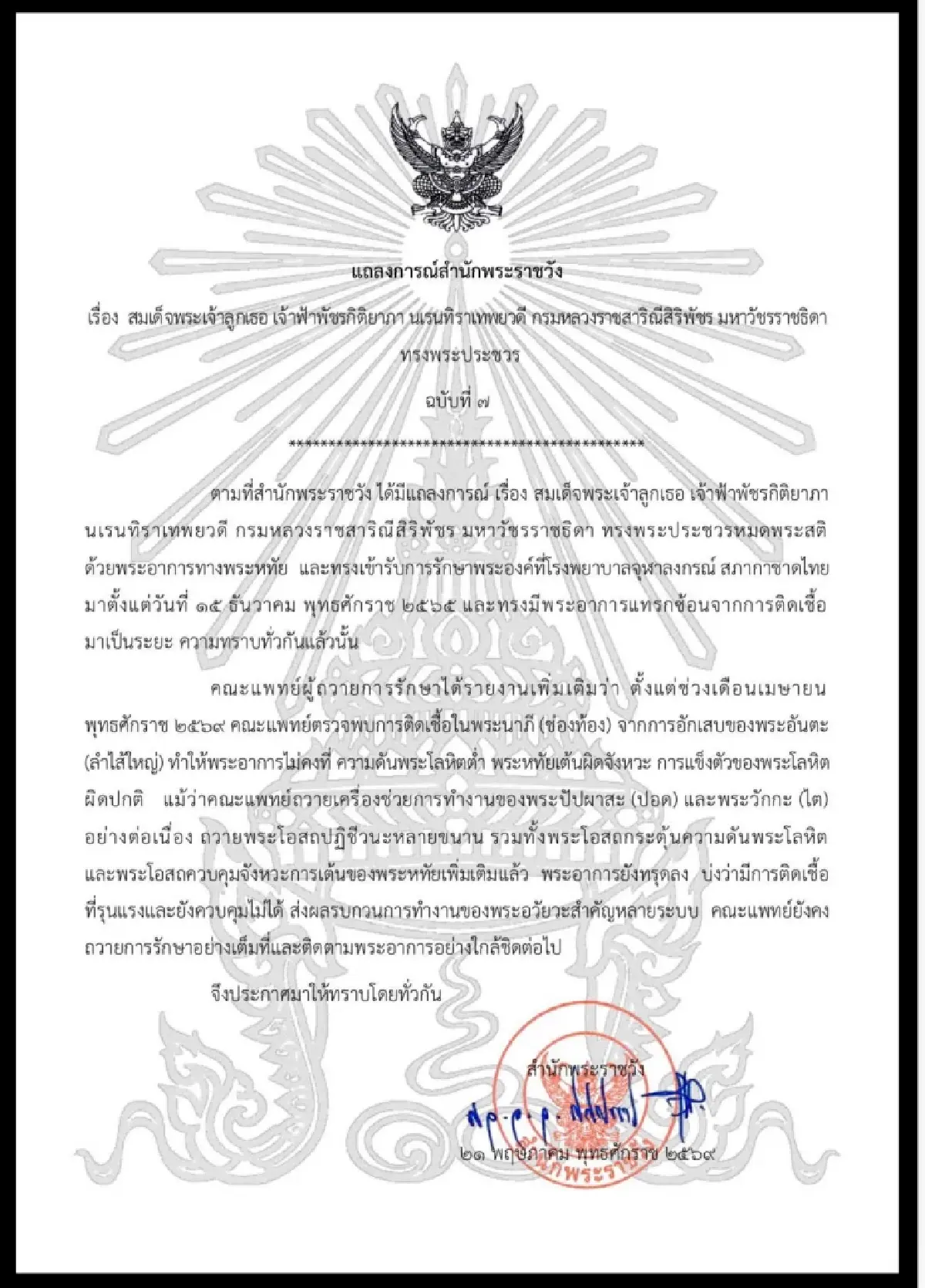 แถลงการณ์สำนักพระราชวัง ฉบับที่ 7 พระอาการ ‘เจ้าฟ้าพัชรกิติยาภา’