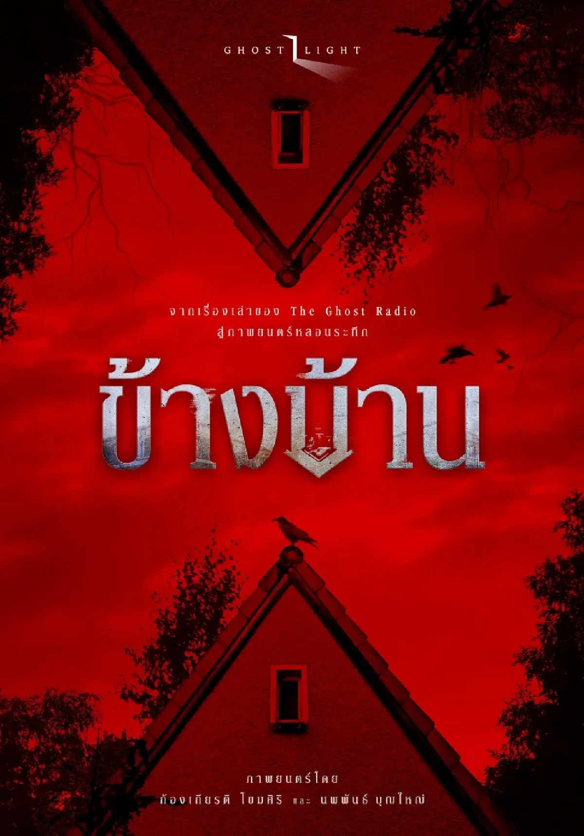 ‘ข้างบ้าน’ หนังผีไทยยอดฮิต ฟันรายได้ 130 ล้าน เข้า Netflix แล้ว