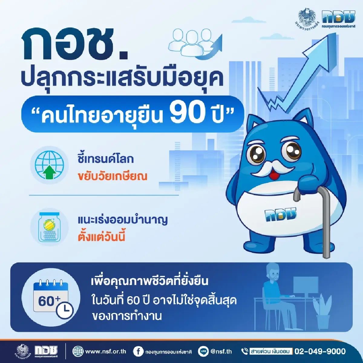 กอช. เตือนรับมือ “ยุคอายุยืน” แนะแรงงานนอกระบบ-คนรุ่นใหม่ เร่งออมเงินตั้งแต่วันนี้