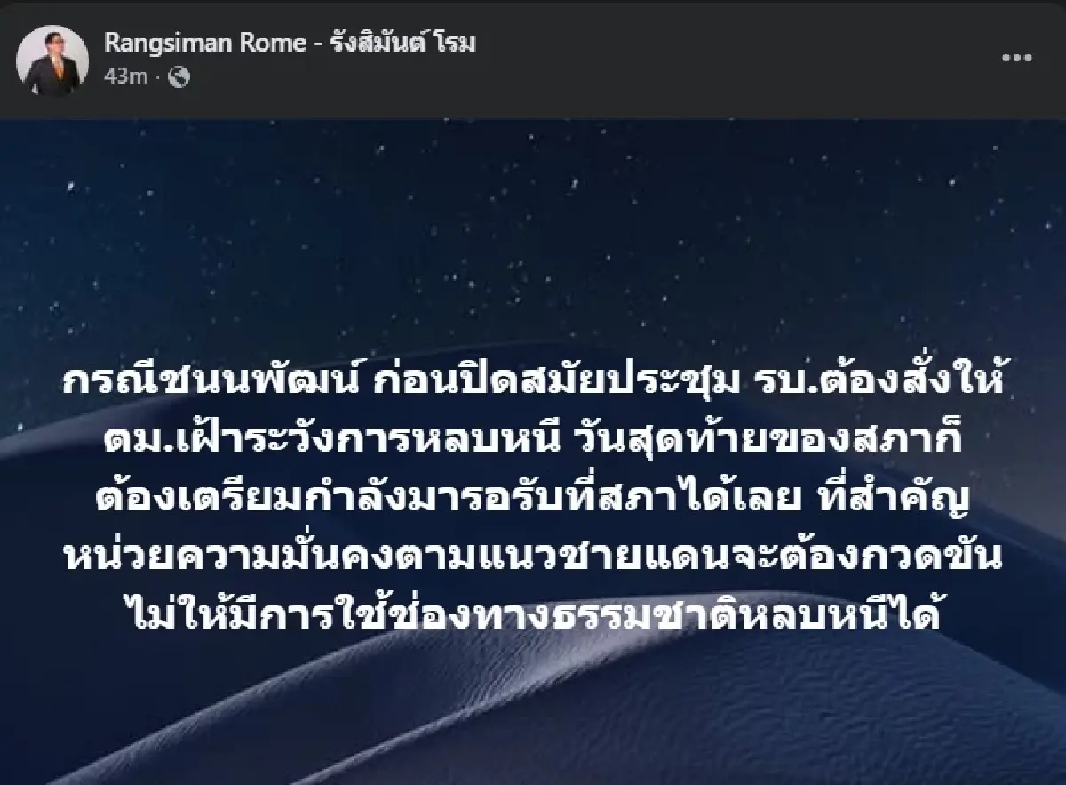 'โรม' จี้รัฐบาลต้องสั่ง ตม.เข้ม-กวดขันชายแดน หวั่น สส.คนดัง หนี