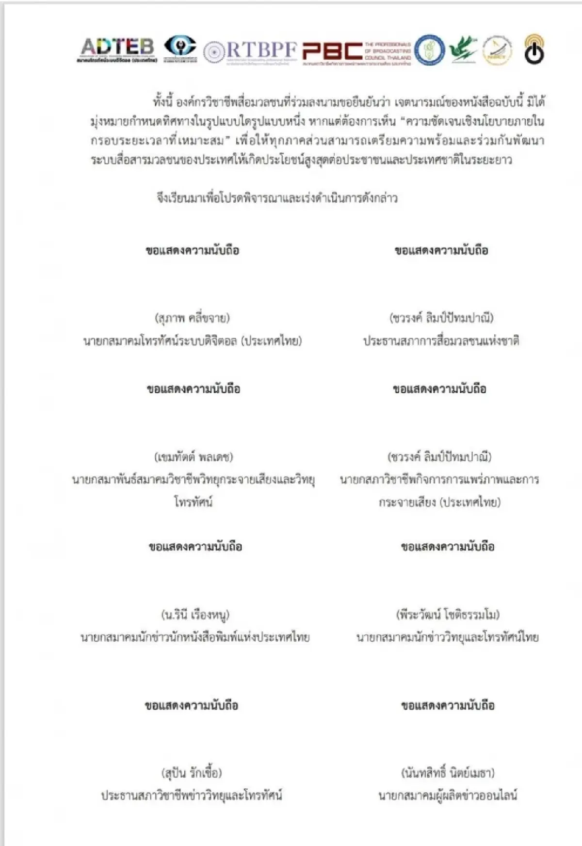 เปิดร่างจดหมาย 8 องค์กรสื่อจี้ ‘กสทช.‘ เลิกเกียร์ว่างเร่งคลอดแผนแม่บททีวีดิจิทัล