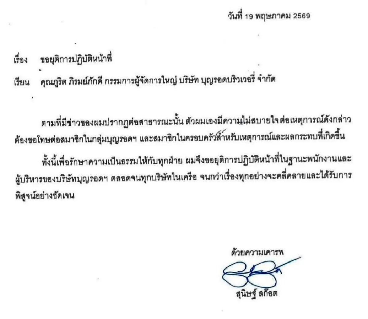 เปิดจม. 'พาย สุนิษฐ์' ขอยุติหน้าที่ใน 'บุญรอด' จนกว่าเรื่องจะคลี่คลาย
