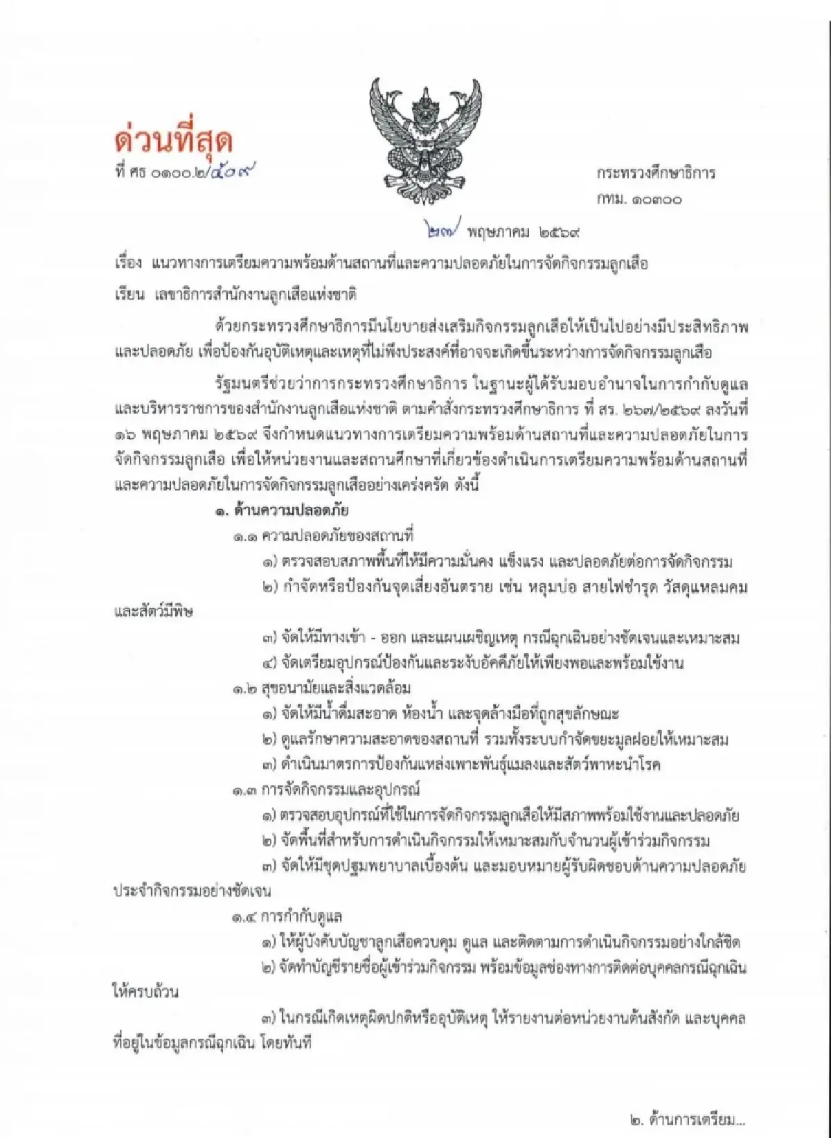 'อัครนันท์' กำชับ โรงเรียนเข้มความปลอดภัย ค่ายลูกเสือ