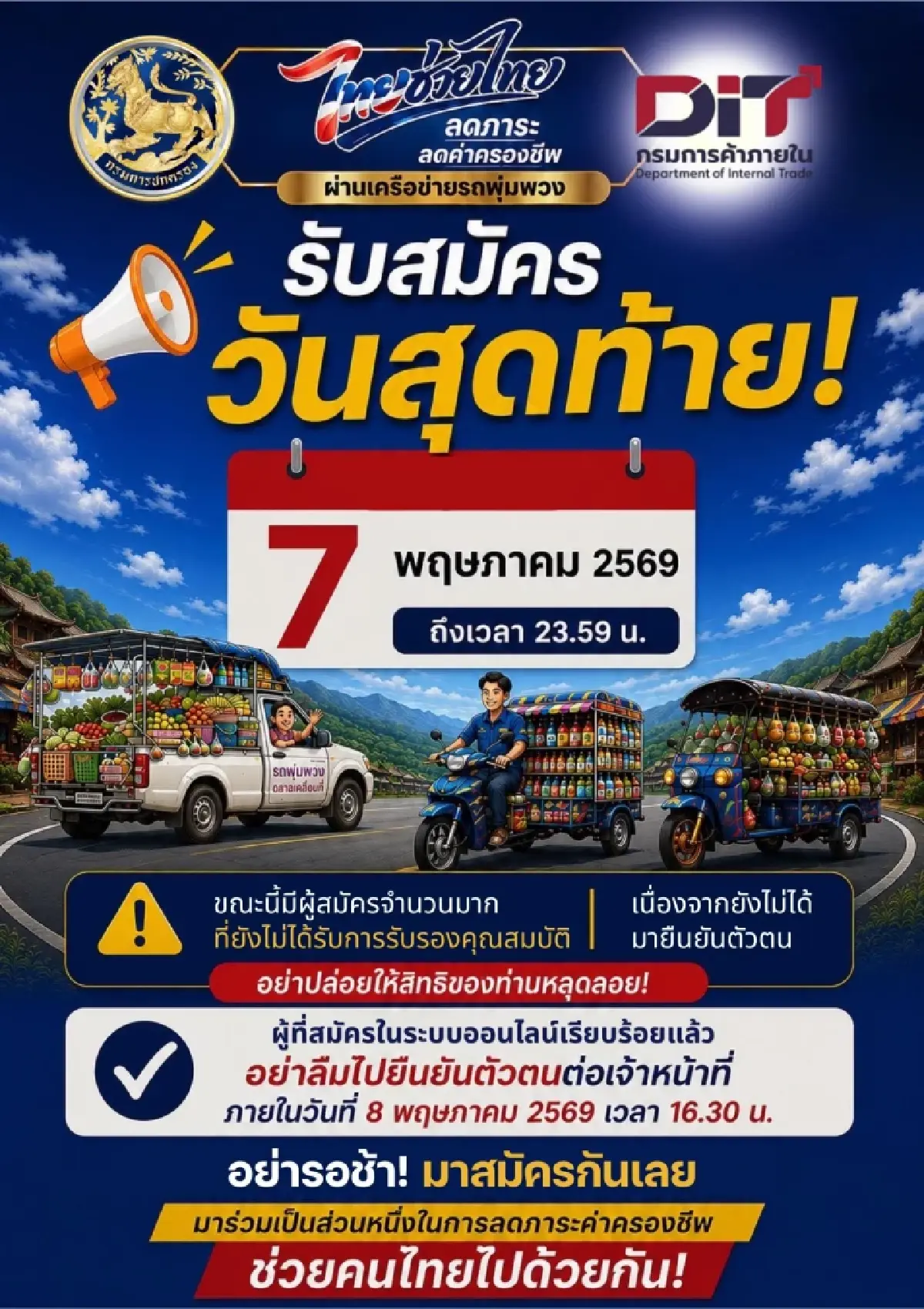 วันสุดท้าย รับ 3,000 บาท รถพุ่มพวง ลงทะเบียนไทยช่วยไทยพลัส ก่อนเที่ยงคืน