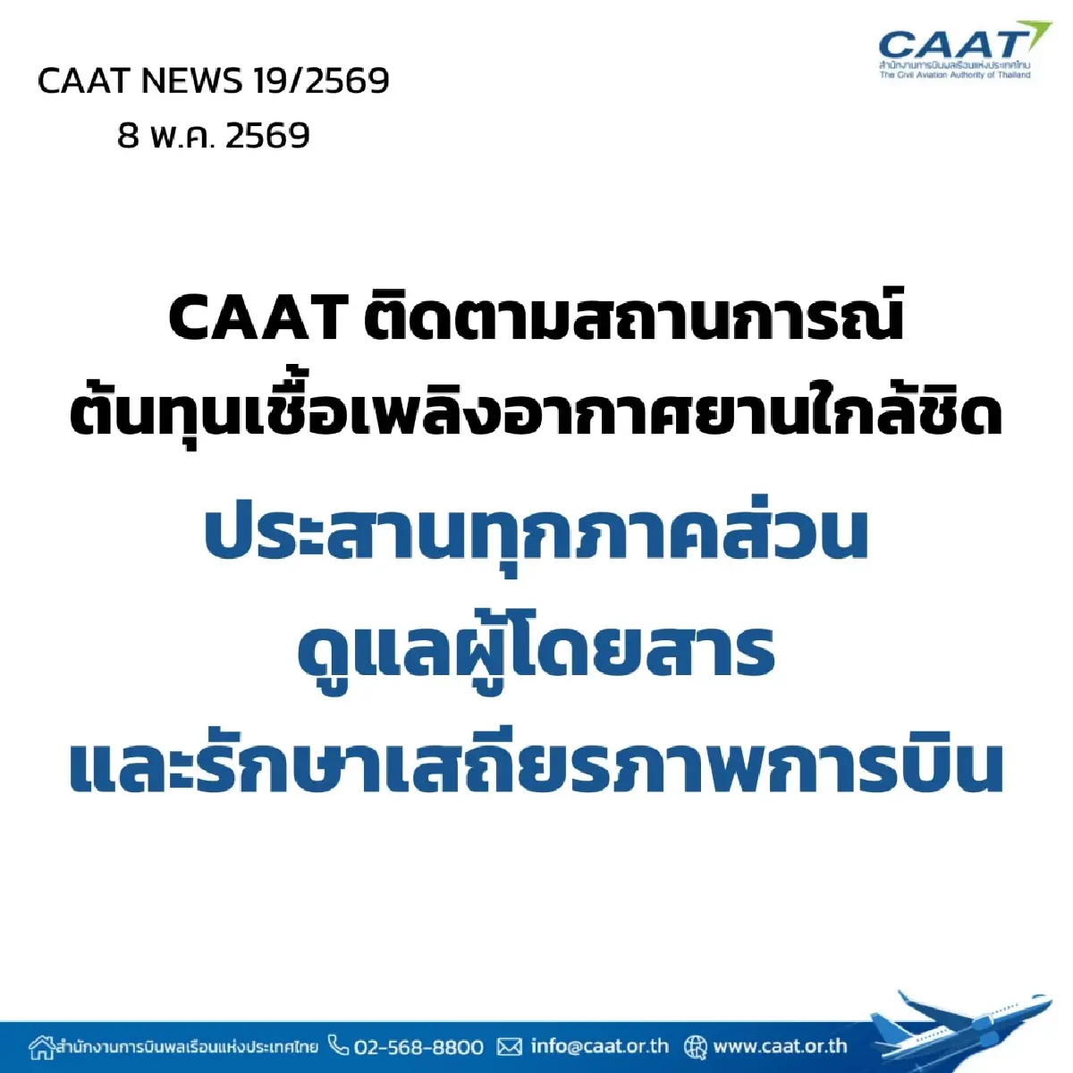 กพท.ชี้ 'แอร์ไลน์' ยังแบกต้นทุนน้ำมันพุ่ง ประสานรัฐช่วยเสริมสภาพคล่อง