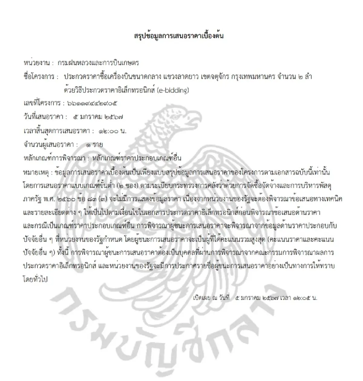 ไส้ใน 'เครื่องบินกรมฝนหลวง'  ‘บ.ตู้เต่าบิน’ เสนอ 1,188 ล.รายเดียว