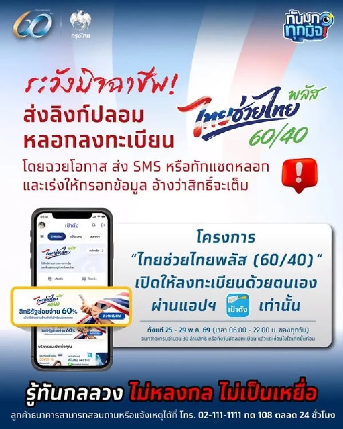 มิจฉาชีพโผล่หลอกสิทธิ 'ไทยช่วยไทย พลัส' อ้างเต็ม-ส่งลิงก์ปลอมดูดเงิน