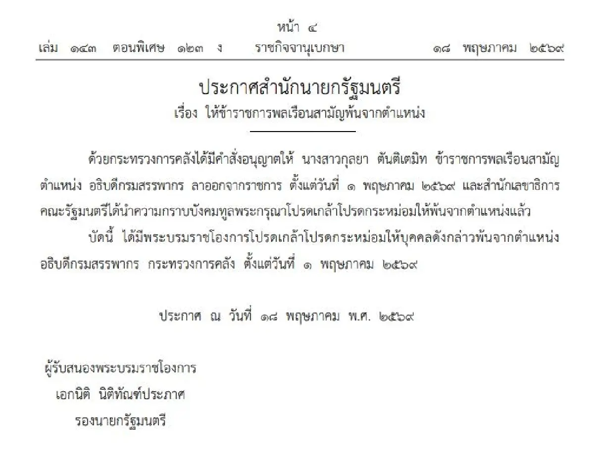 โปรดเกล้าฯ บิ๊กข้าราชการ อธิบดีกรมสรรพากร - รองผอ.สำนักงบประมาณ พ้นตำแหน่ง