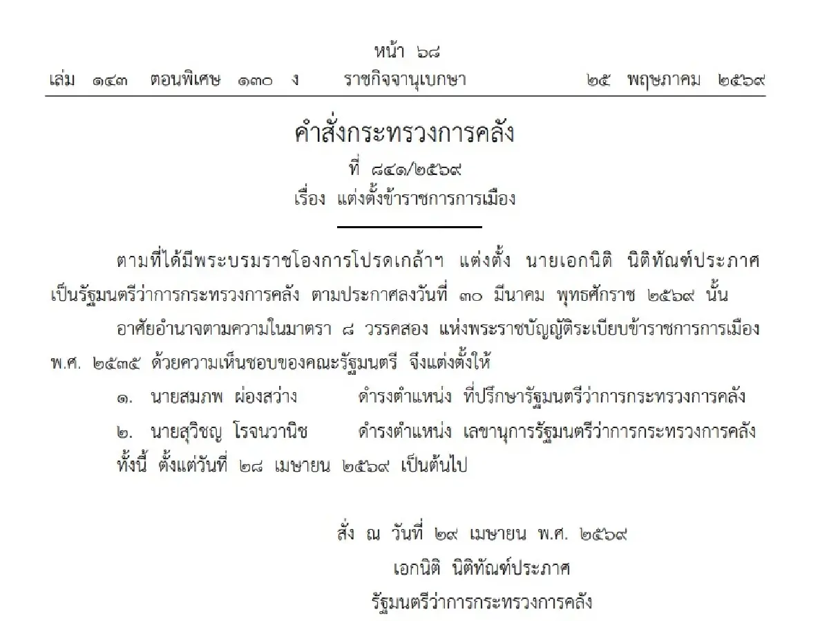 เช็กประกาศราชกิจจาฯ แต่งตั้งข้าราชการการเมือง 2 กระทรวง