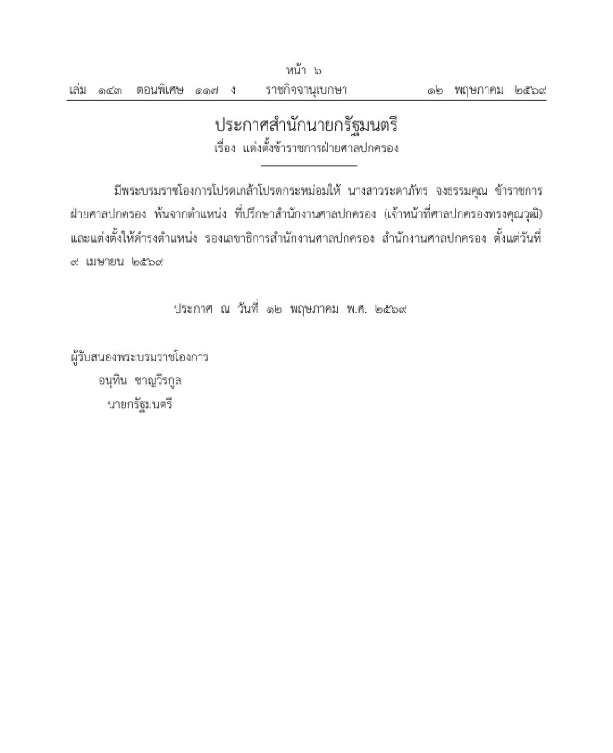 โปรดเกล้าฯ แต่งตั้งข้าราชการฝ่ายศาลปกครอง ให้ดำรงตำแหน่ง จำนวน 1 ราย