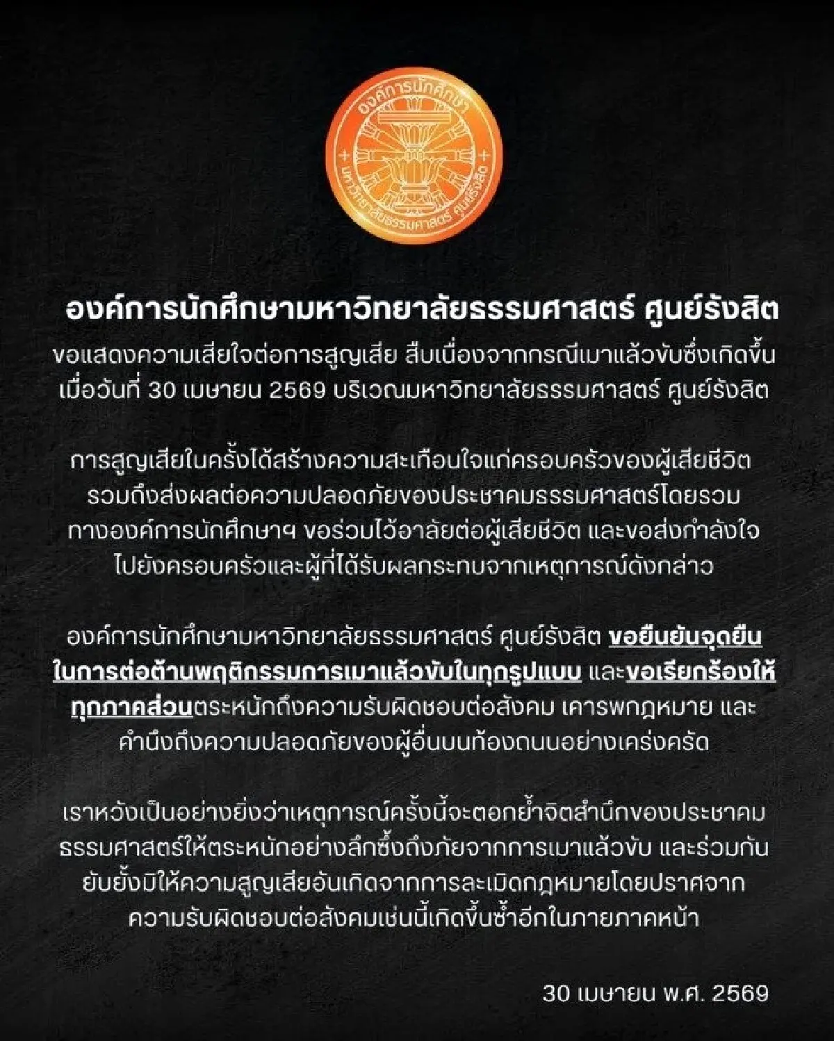 ปมร้อน นักศึกษาเมาซิ่ง BMW ชนไรเดอร์ดับ SIIT แถลงเสียใจ ตั้งกก.สอบทางวินัยแล้ว