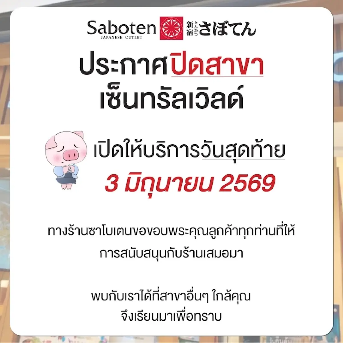 ‘ซาโบเตน’ ปิดสาขาเซ็นทรัลเวิลด์ สะท้อนธุรกิจร้านอาหารปี 69 หืดจับ