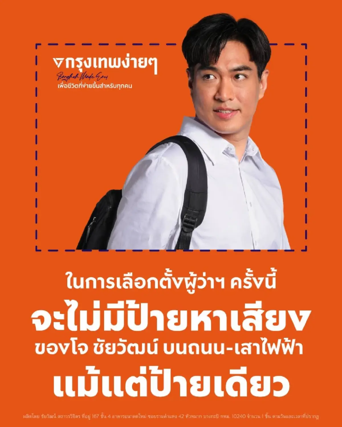 โจทย์หิน ‘ส้ม’ ล้ม ‘ชัชชาติ’ กรุงเทพ(ไม่)ง่ายๆ by ผู้ว่าฯ ปชน.