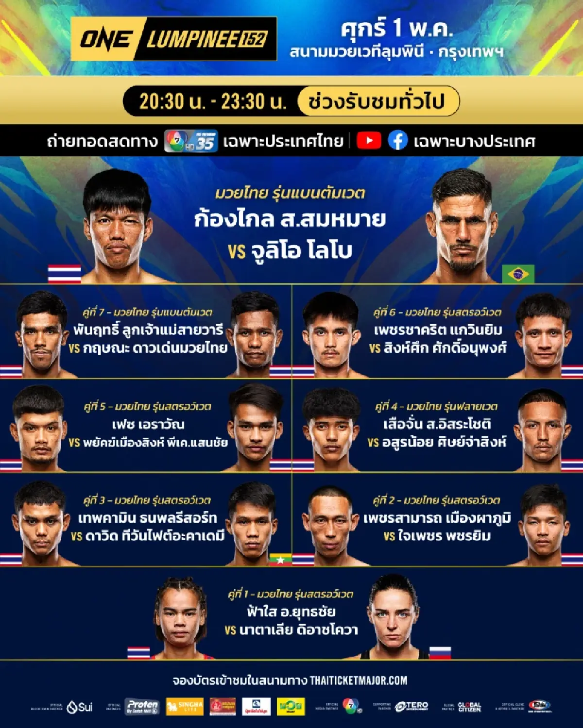 ดูสด มวยวันนี้ ศึก ONE ลุมพินี 152 & The Inner Circle 'ราชสีห์อีสาน vs เอลบรุส'