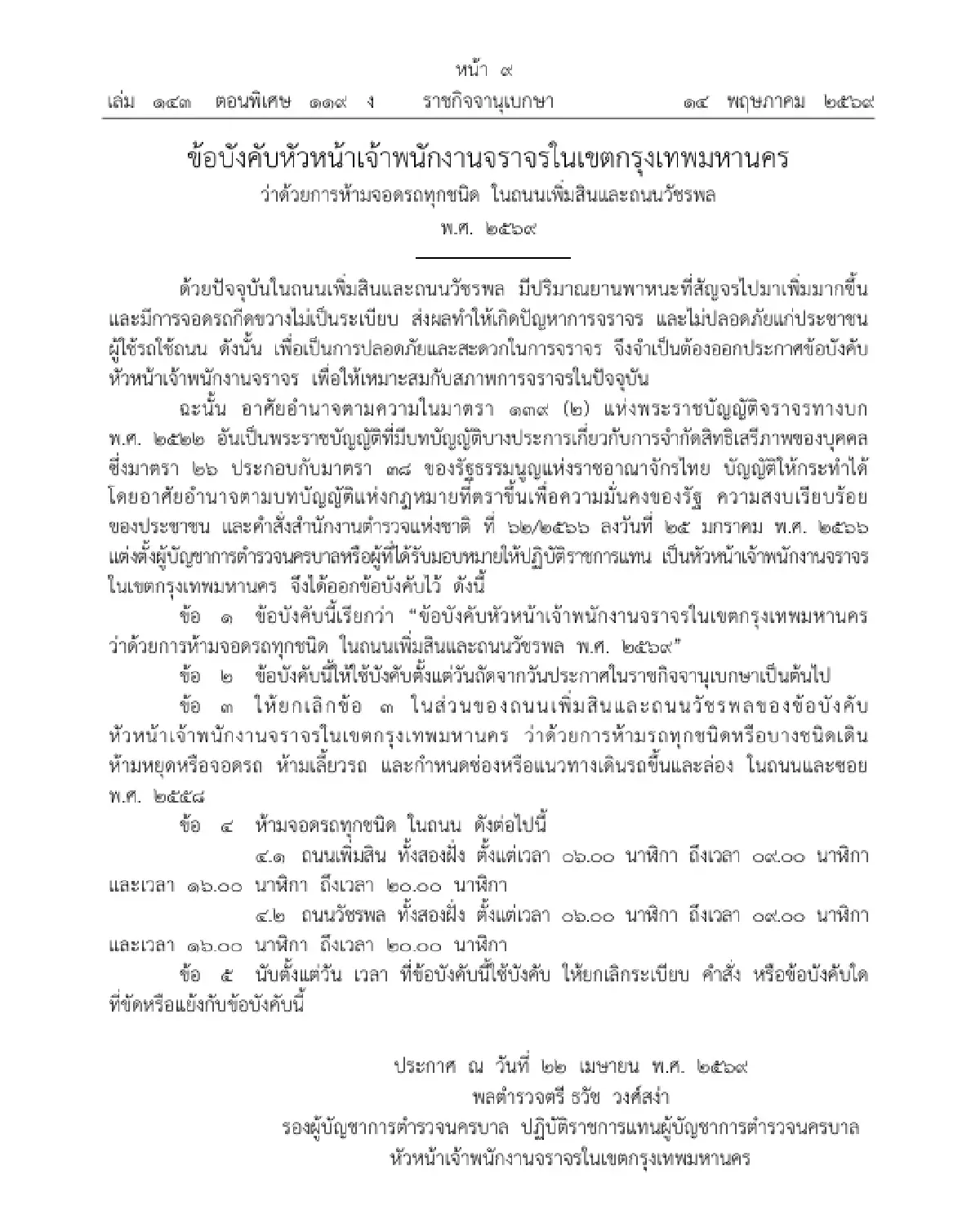 เช็กด่วน ประกาศข้อบังคับ 'ห้ามจอดรถ' ในถนนเพิ่มสิน-ถนนวัชรพล มีผลพรุ่งนี้