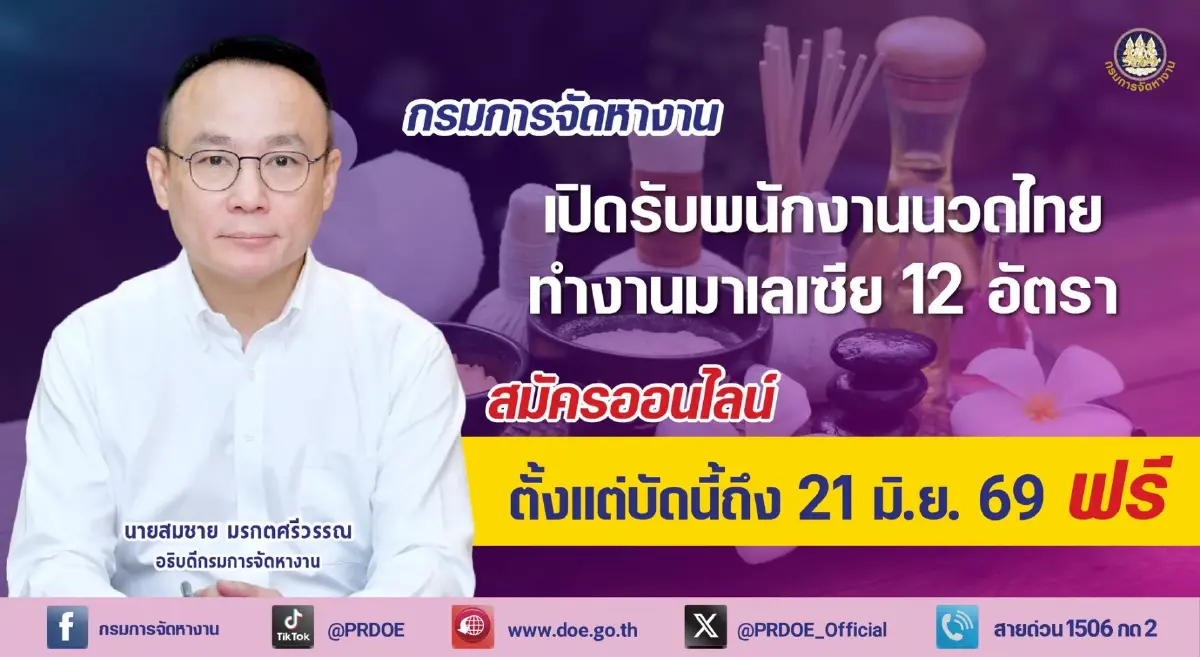 เปิดรับด่วน พนักงานนวดไทย 12 อัตรา ทำงานมาเลเซีย สมัครออนไลน์ ถึง 21 มิ.ย.นี้