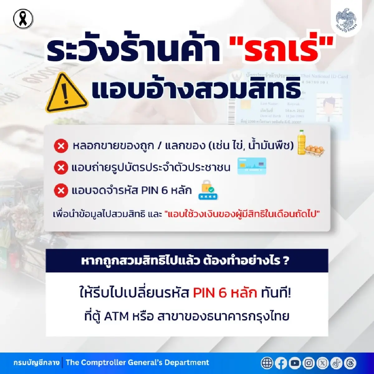กรมบัญชีกลาง ออกโรง! ร้านค้า 'รถเร่' ปมบัตรสวัสดิการแห่งรัฐ กรุงไทยแนะวิธีแก้