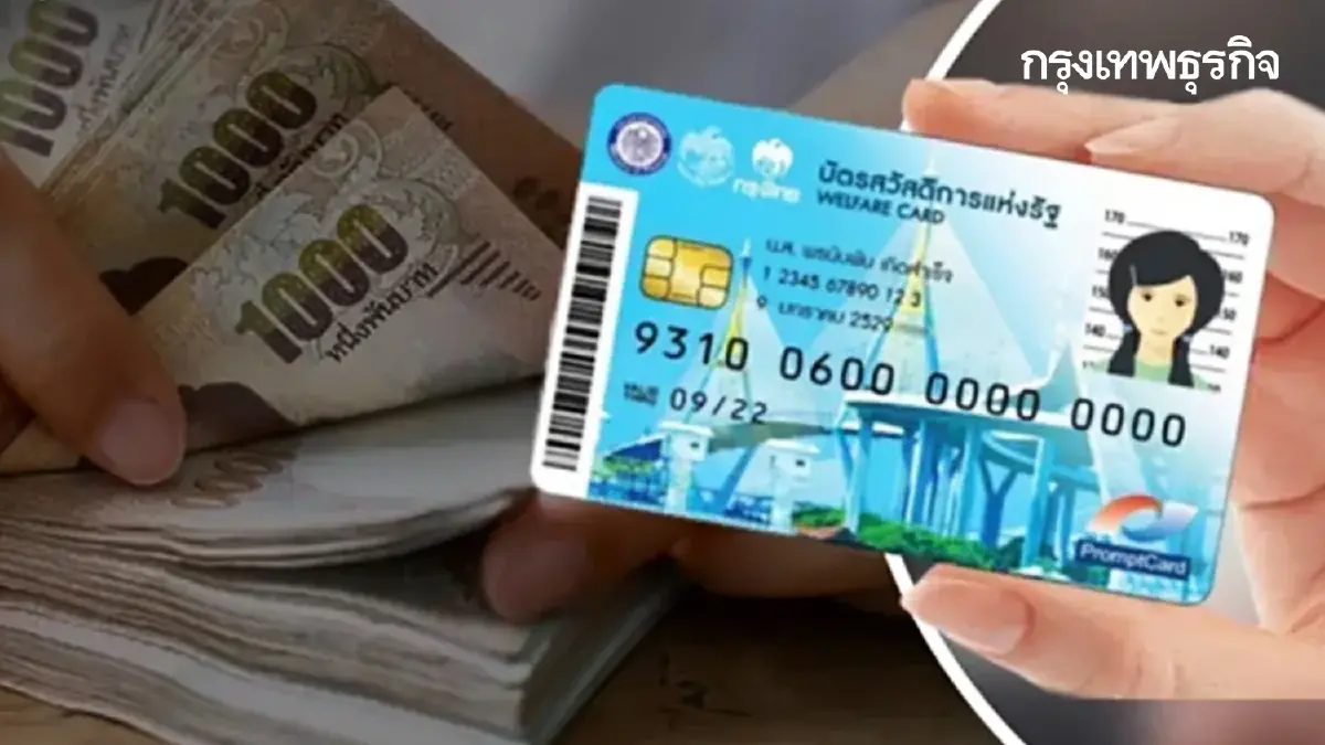 ลุ้นเติมเงิน บัตรสวัสดิการแห่งรัฐ 4000 บาท รัฐจ่าย ไทยช่วยไทยพลัส