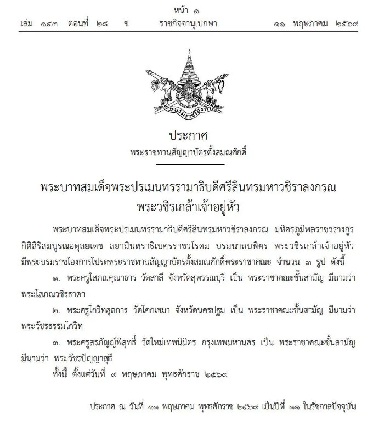 พระบรมราชโองการตั้งสมณศักดิ์พระราชาคณะ 3 รูป วัดดัง กรุงเทพ นครปฐม