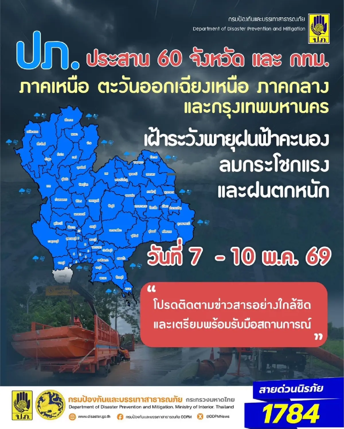 เปิดพิกัด 60 จังหวัด พื้นที่เสี่ยงฝนถล่ม-ลมแรง เฝ้าระวัง 24 ชม.