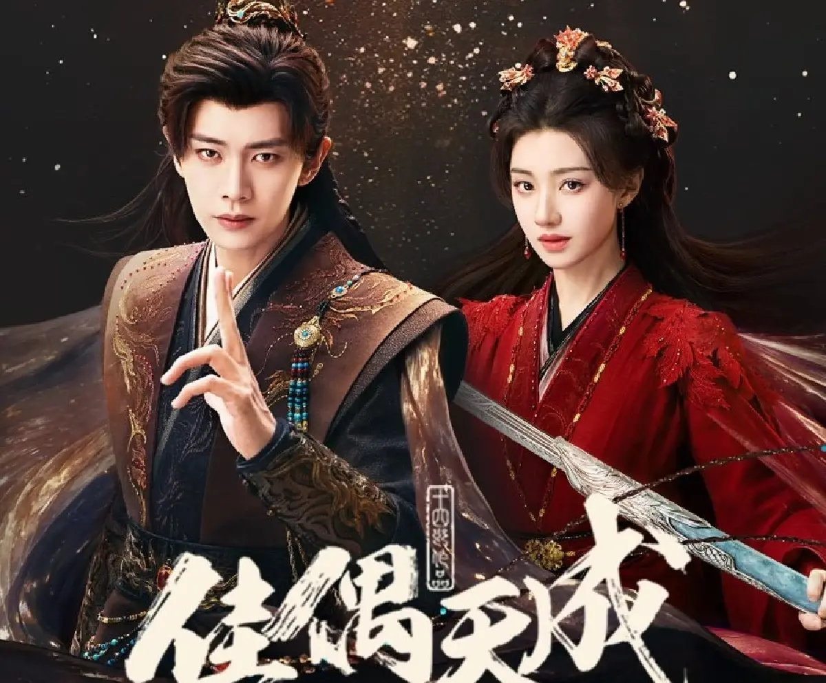 'คู่สรรสวรรค์สร้าง' (佳偶天成) ซีรีส์เทพเซียน สนุกเหมือนดูหนังกำลังภายใน