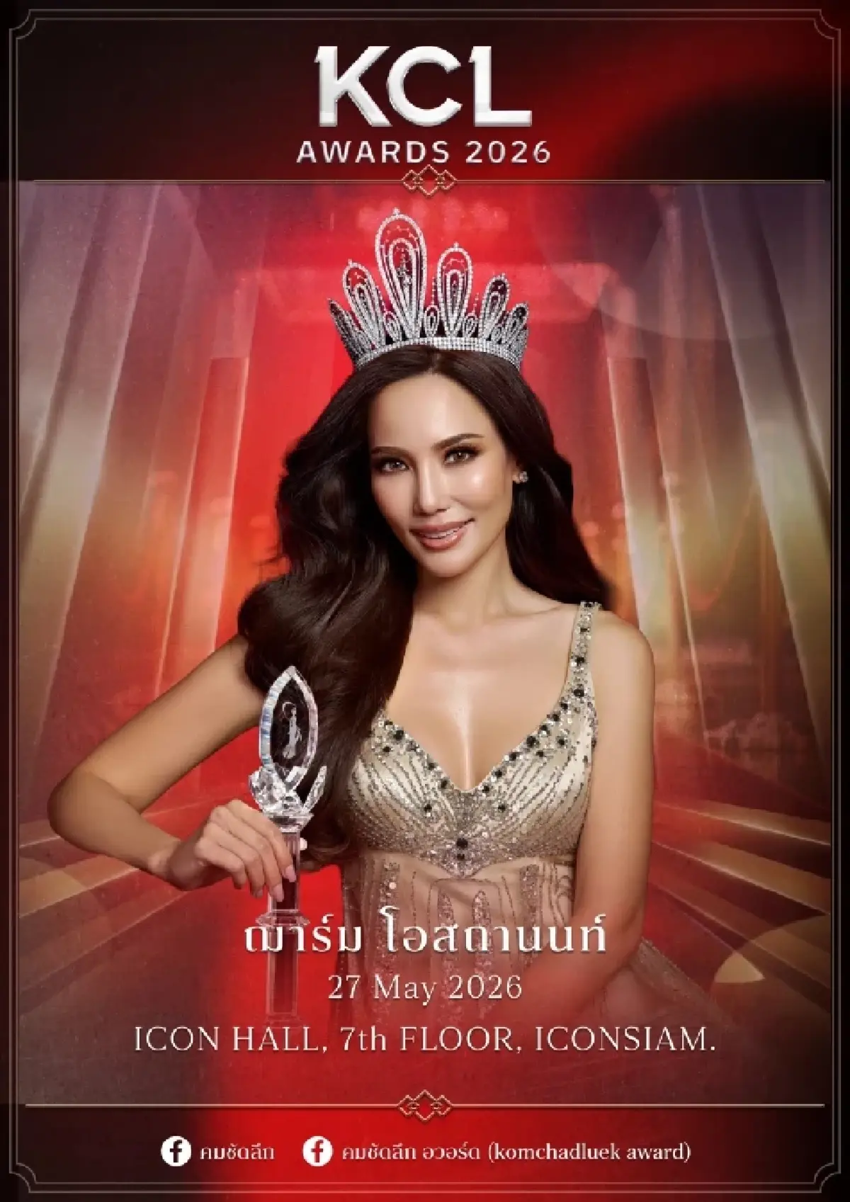 ไฮไลท์งาน ‘คมชัดลึกอวอร์ด’ วันนี้แล้ว รับชมถ่ายทอดสด 15.00 น.