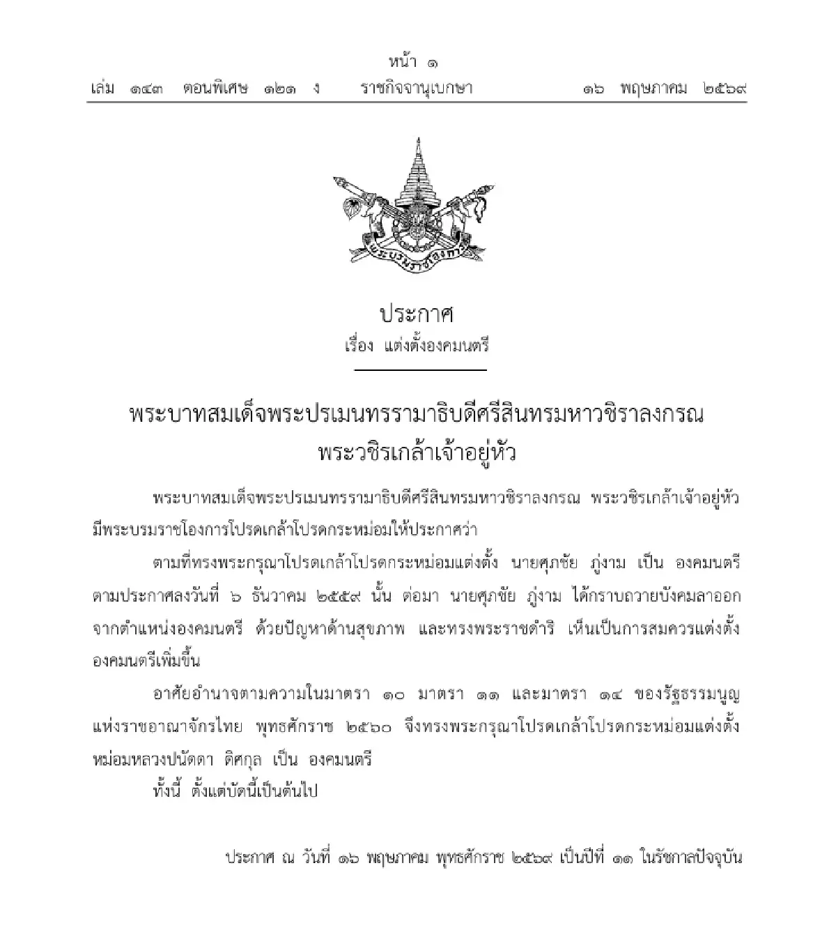 โปรดเกล้าฯ แต่งตั้ง 'หม่อมหลวงปนัดดา ดิศกุล' เป็น องคมนตรี
