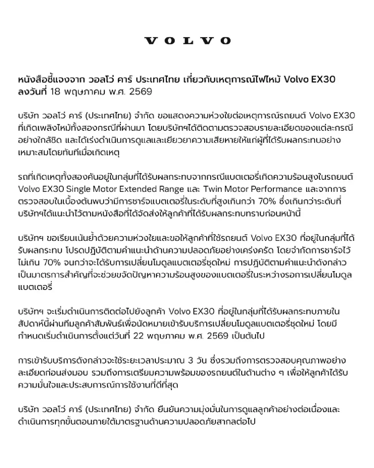 Volvo แจงด่วน รถรุ่น EX30 ไฟไหม้วอด ถูกจี้เรียกคืน 1,668 คันในไทย ฟ้องแพ่งคืนเงิน 45 ราย