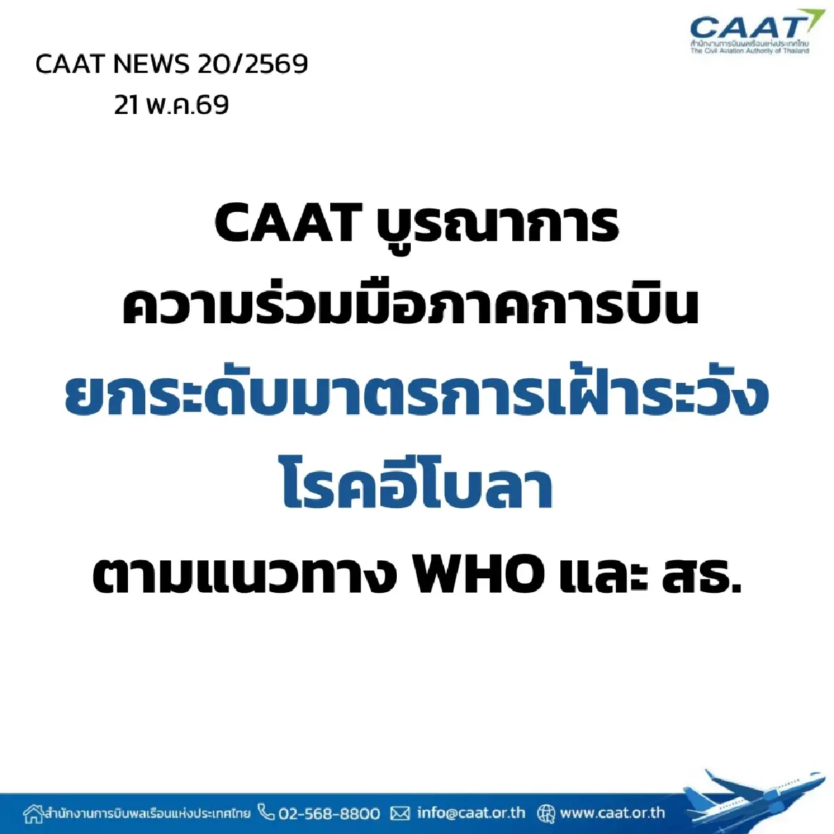 กพท. กำชับ 'สายการบิน' เข้มมาตรการเฝ้าระวัง 'อีโบลา' ตามแนวทาง WHO