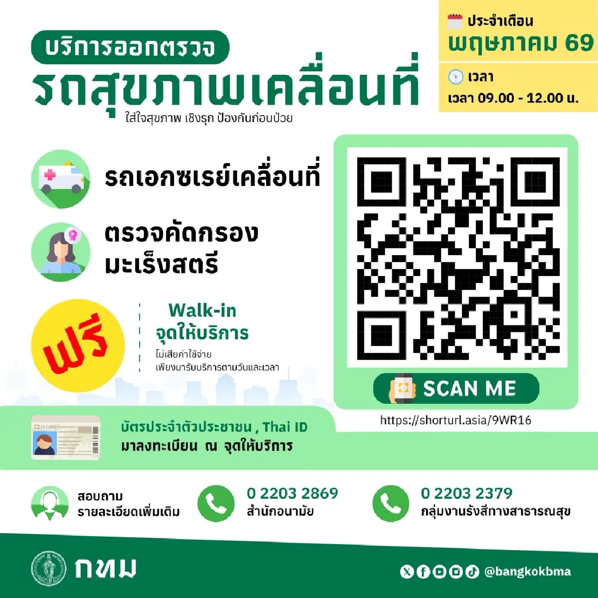 รถสุขภาพเคลื่อนที่ กทม. พฤษภาคม 2569 เอกซเรย์ คัดกรองมะเร็งฟรี