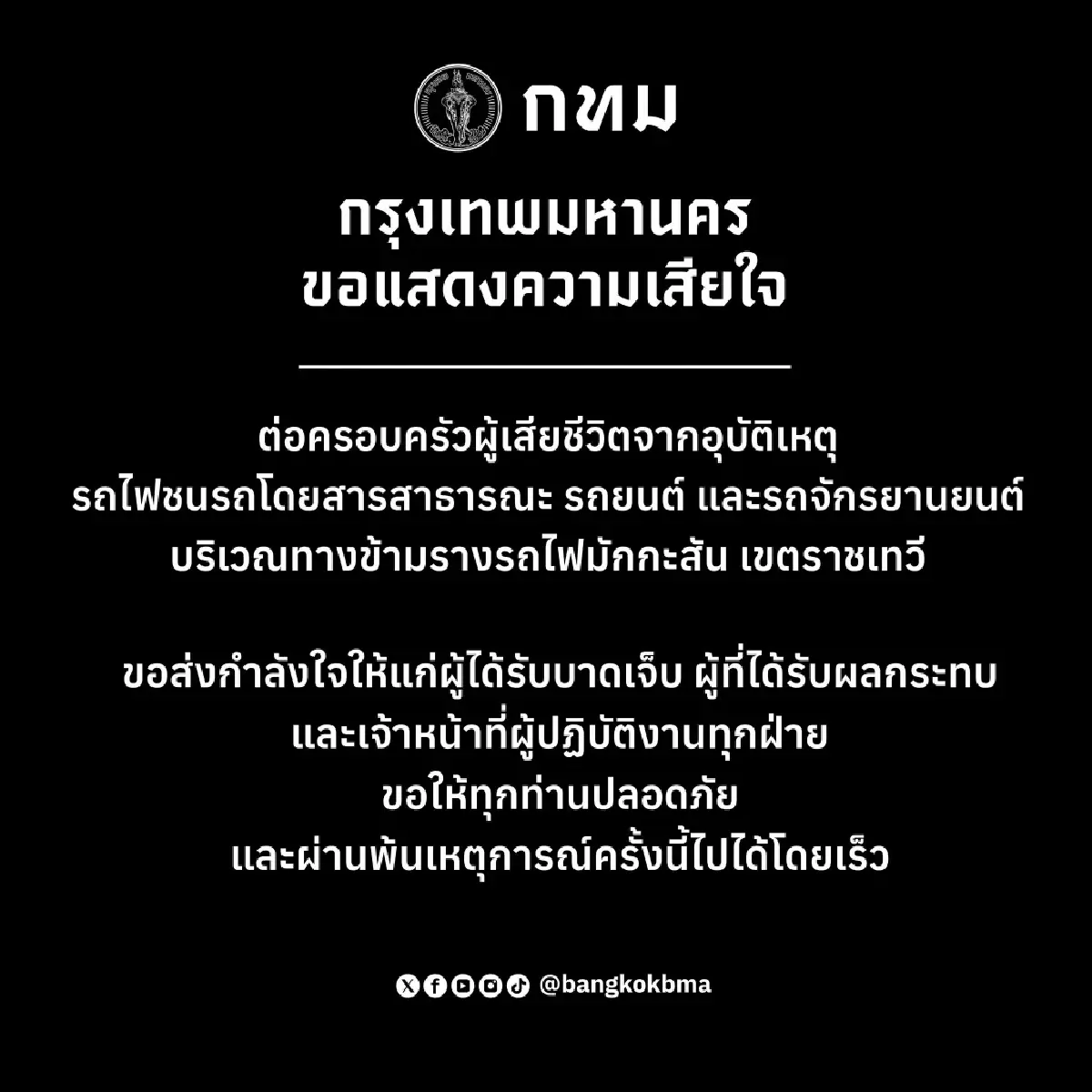เขตราชเทวี เปิดสายด่วน-ไลน์ ตรวจสอบชื่อผู้บาดเจ็บ-เสียชีวิต เหตุรถไฟชนรถเมล์