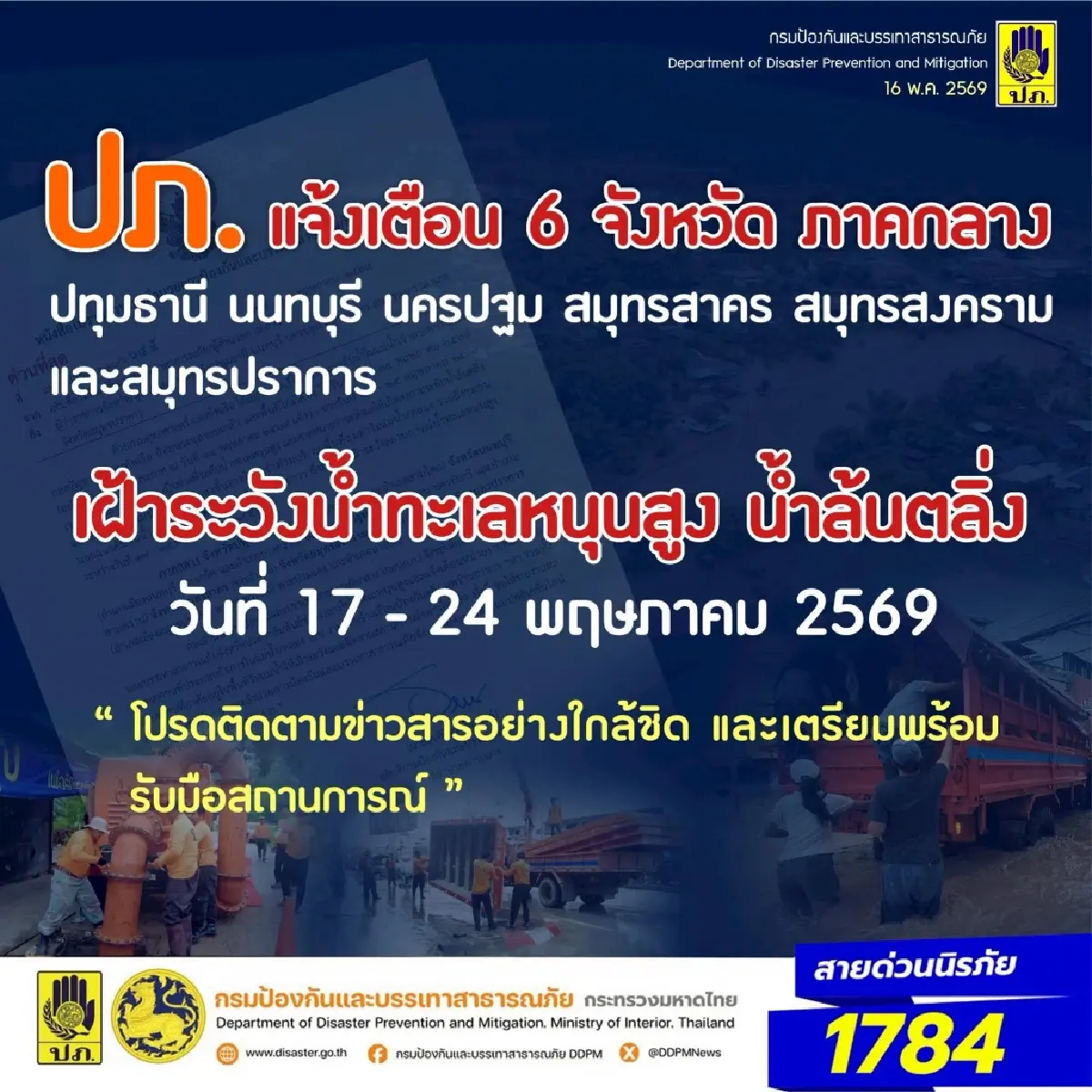 เตือน 'น้ำทะเลหนุนสูง' ช่วงค่ำ เสี่ยงน้ำท่วม เช็กจุดเสี่ยงที่นี่