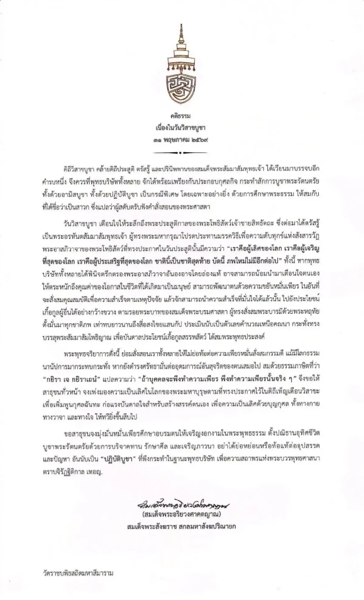 “สมเด็จพระสังฆราช” ประทานพระคติธรรม วันวิสาขบูชา 2569