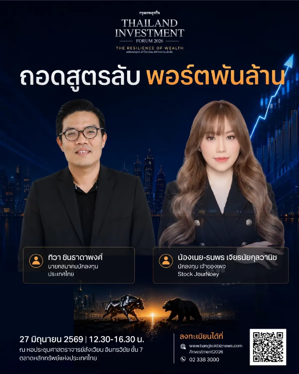 สัมมนากรุงเทพธุรกิจ Thailand Investment Forum 2026 | The Resilience of Wealth