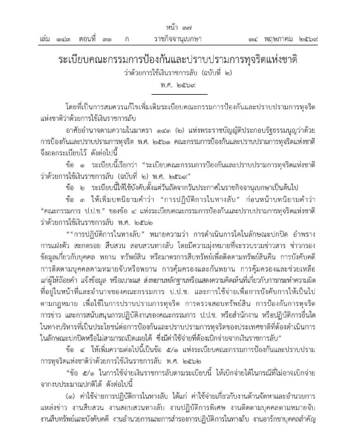 ราชกิจจาฯ แพร่ระเบียบใหม่ คณะกรรมการ ป.ป.ช. เกณฑ์เบิกจ่าย 'เงินราชการลับ'