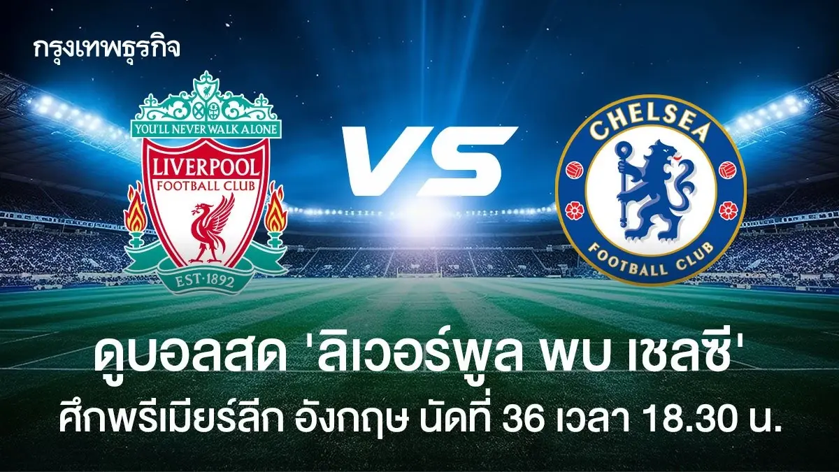 LIVE ดูบอลสด ลิเวอร์พูล พบ เชลซี วิเคราะห์บอล พรีเมียร์ลีก อังกฤษ