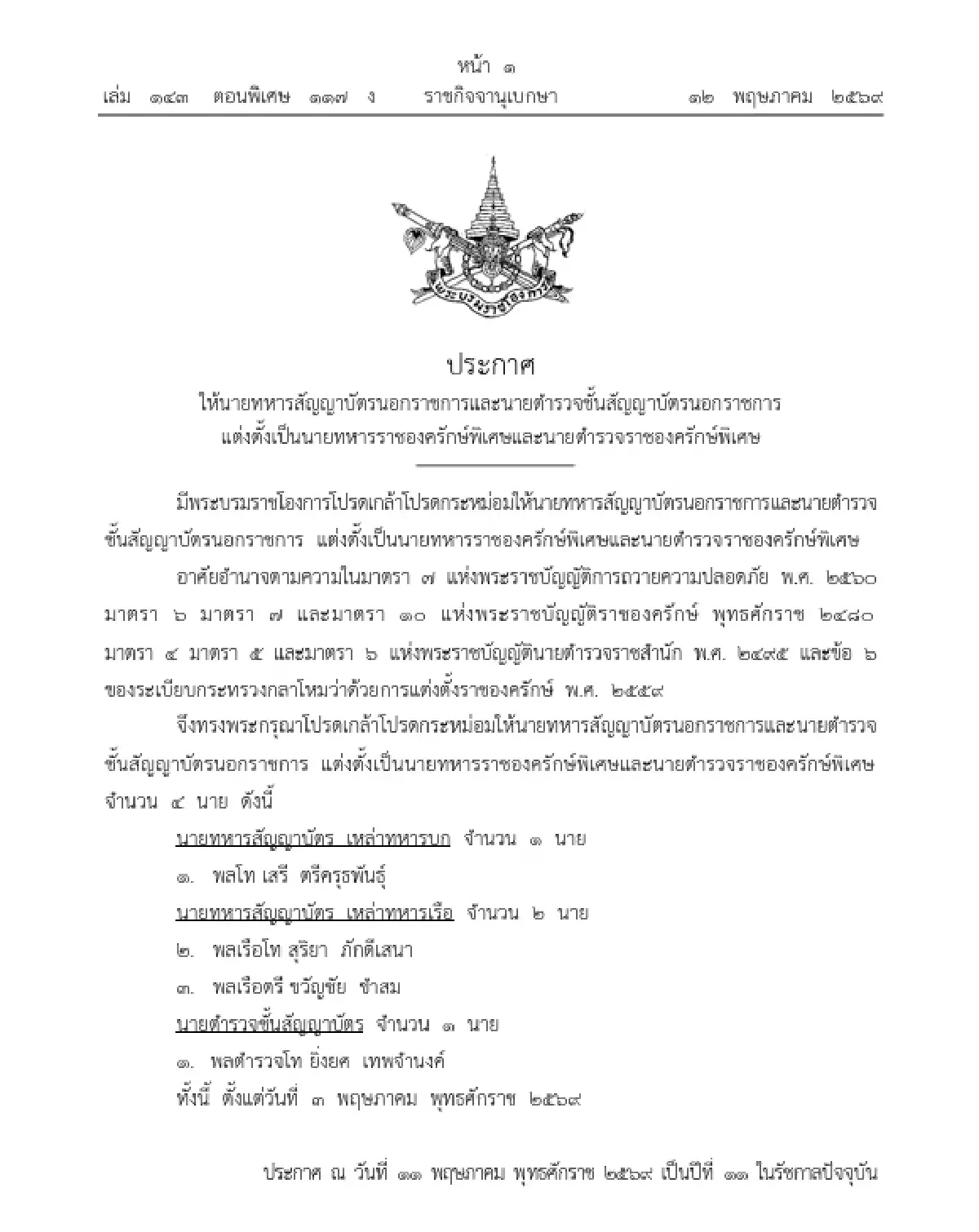 โปรดเกล้าฯ แต่งตั้ง ทหาร-ตำรวจสัญญาบัตรนอกราชการ เป็น ราชองครักษ์พิเศษ