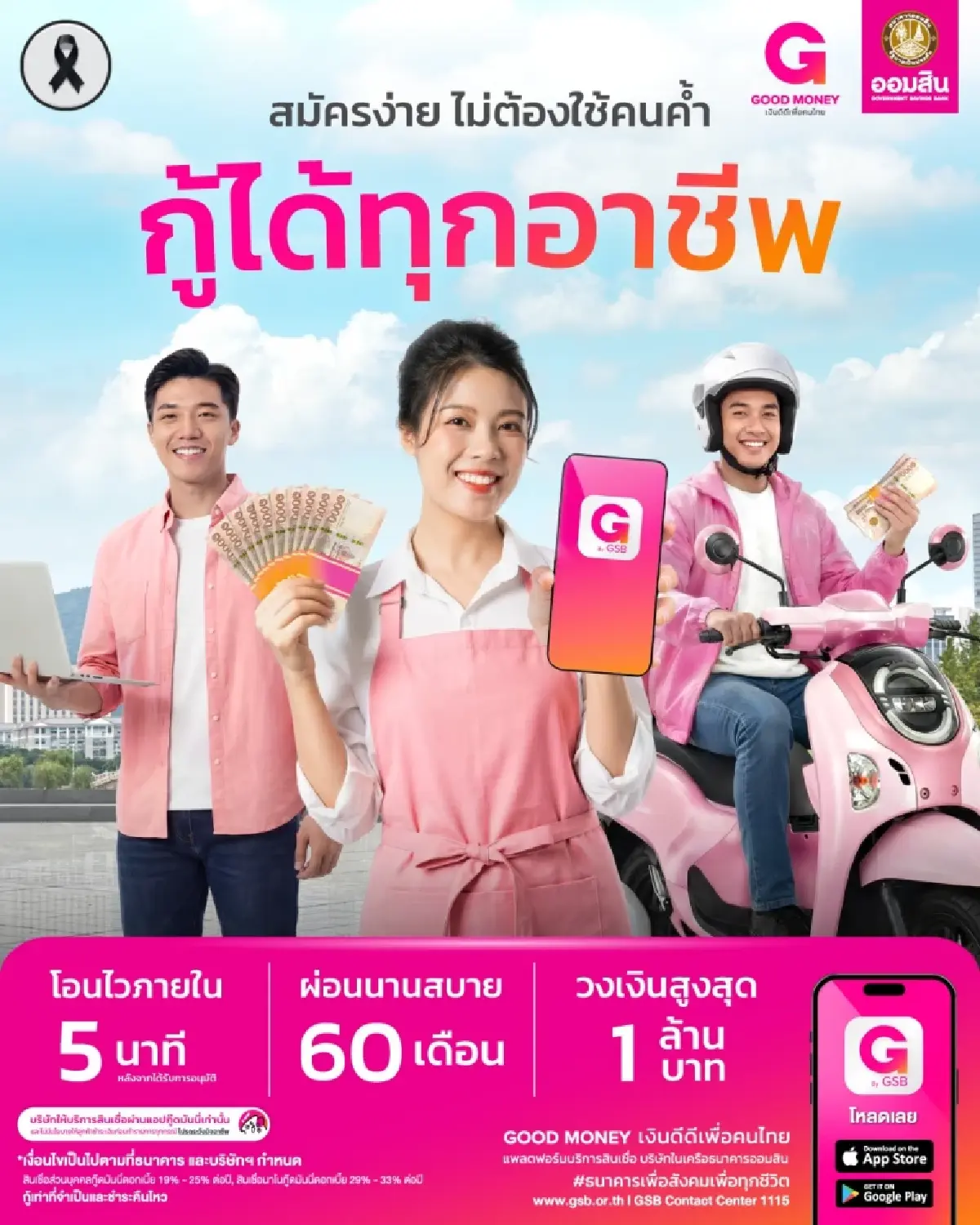 เงินกู้ออมสิน ‘กู๊ดมันนี่’ กู้ได้ทุกอาชีพ โอนเงินภายใน 5 นาที