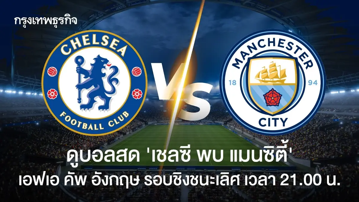 ดูบอลสด 'เชลซี พบ แมนซิตี้' เอฟเอ คัพ อังกฤษ รอบชิงชนะเลิศ 21.00 น.