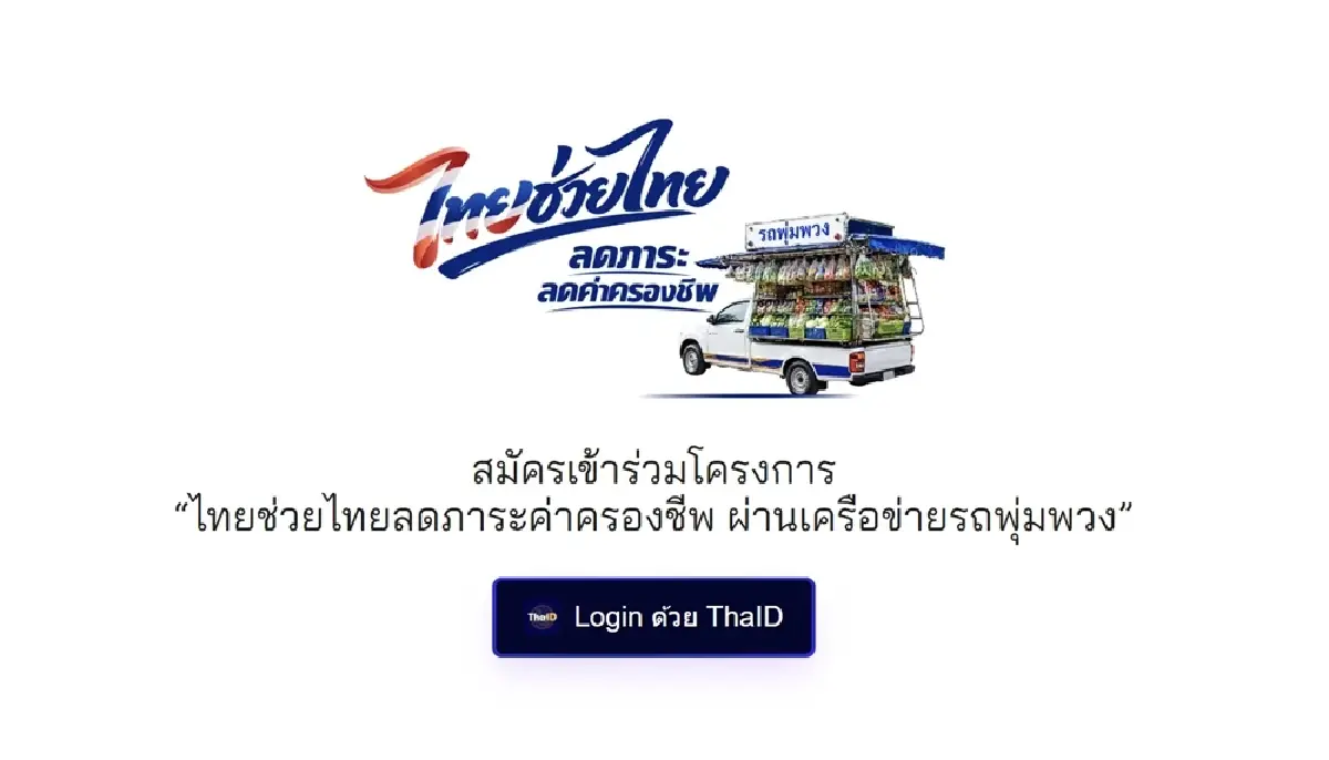 ด่วน 'รถพุ่มพวง' ร่วมโครงการ 'ไทยช่วยไทย' รับเงิน 3,000 บาท เปิดรับสมัครถึง 7 พ.ค.นี้