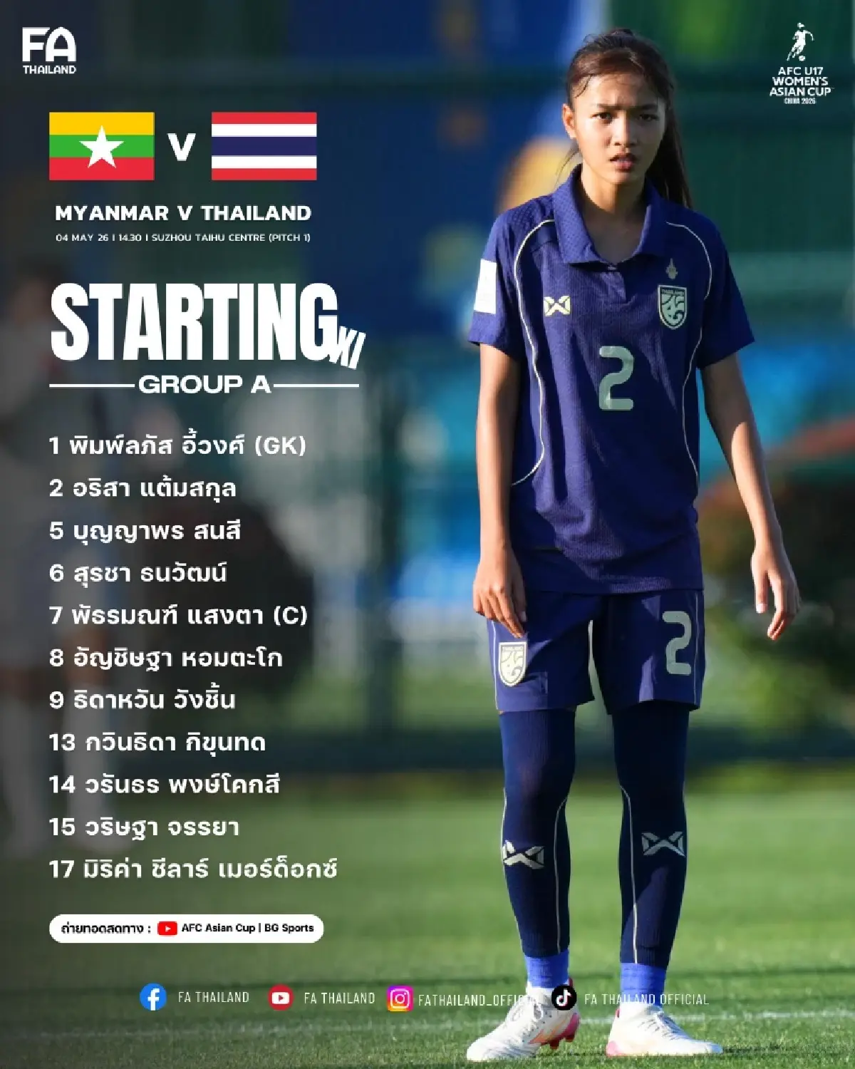 LIVE ดูบอลสด ถ่ายทอดสดฟุตบอล U17 ทีมชาติไทย พบ เมียนมา ชิงแชมป์เอเชีย 2026