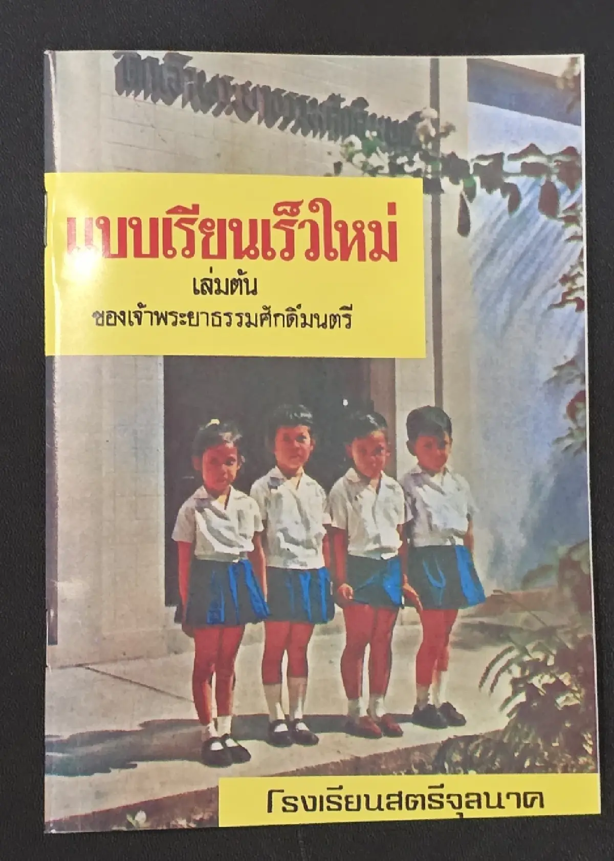‘ตนเพื่อโลก ไม่ใช่โลกเพื่อตน’ 150 ปี ชาตกาล ครูเทพ : เจ้าพระยาธรรมศักดิ์มนตรี