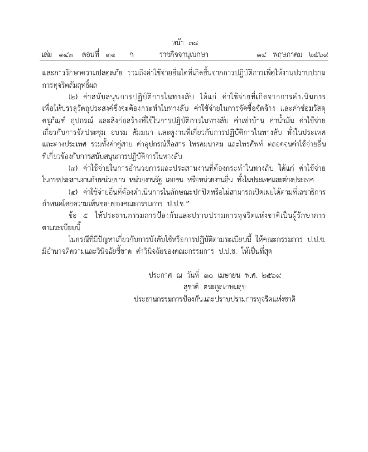 ราชกิจจาฯ แพร่ระเบียบใหม่ คณะกรรมการ ป.ป.ช. เกณฑ์เบิกจ่าย 'เงินราชการลับ'