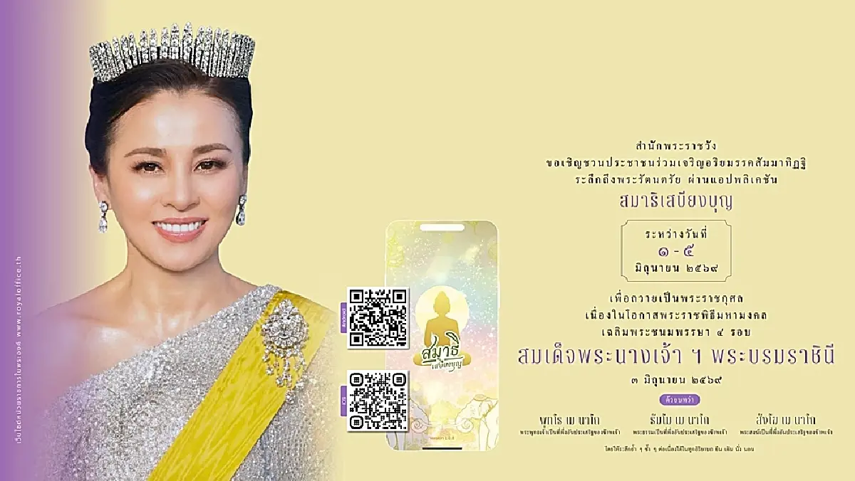 ชวนประชาชนร่วมลงนามถวายพระพรชัยมงคล “พระราชินี” เฉลิมพระชนมพรรษา 4 รอบ