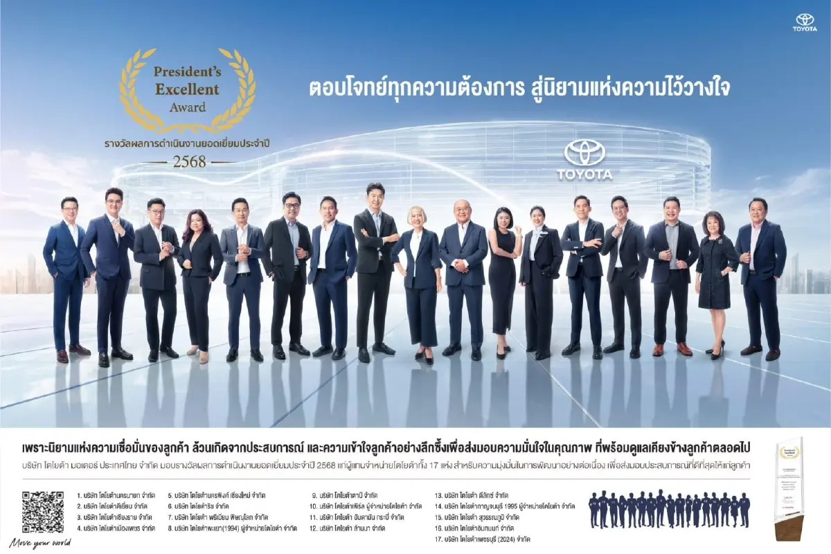 17 ผู้แทนจำหน่ายที่มีผลงานดีเด่น คว้ารางวัล 'Toyota President’s Excellent Award 2025'