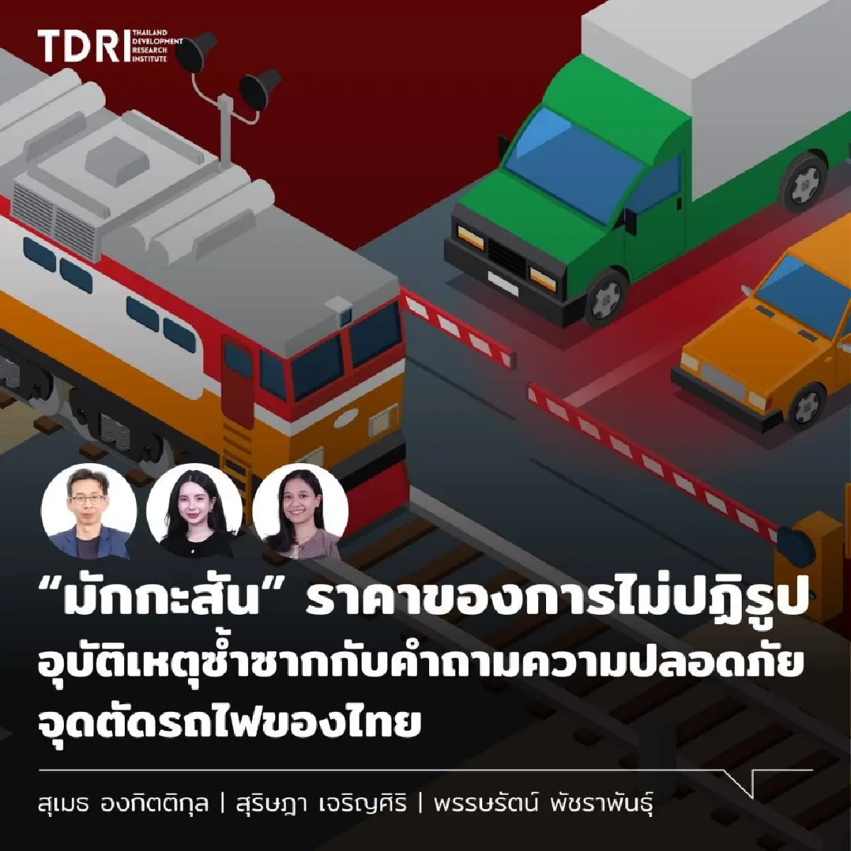 TDRI เสนอ 7 มาตรการ ปฏิรูป 'จุดตัดรถไฟ' แก้อุบัติเหตุซ้ำซ้อน