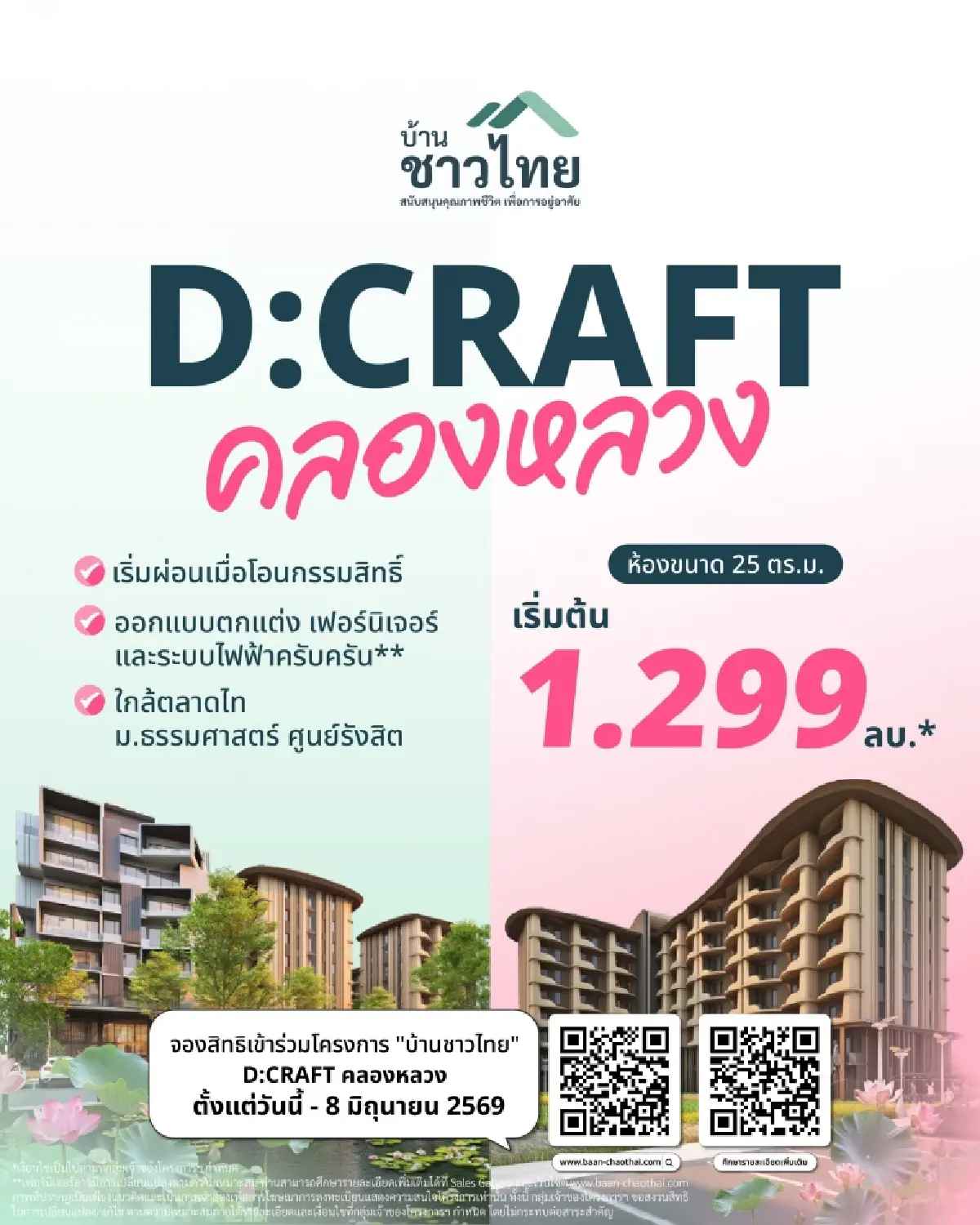 บ้านชาวไทย D:CRAFT คลองหลวง จองสิทธิได้แล้วตั้งแต่วันนี้ - 8 มิถุนายน 2569