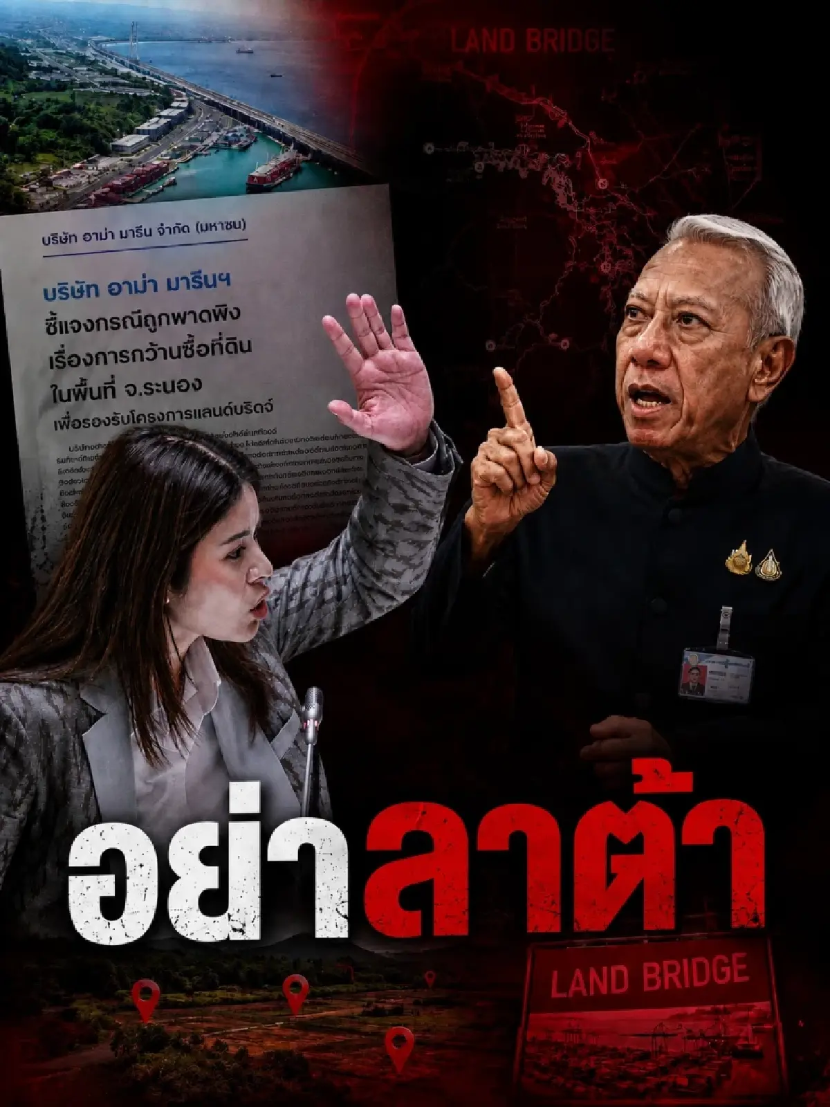 โฆษก ปชน.จี้ 'พิพัฒน์' อย่าขวัญอ่อน รีบจัดการ 'อาม่า' ปมซื้อที่ดิน